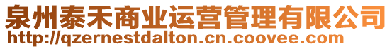 泉州泰禾商業運營管理有限公司