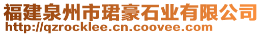 福建泉州市珺豪石業(yè)有限公司