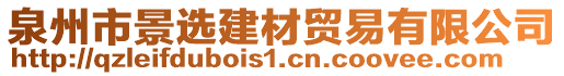 泉州市景選建材貿(mào)易有限公司