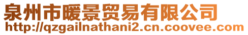 泉州市暖景貿(mào)易有限公司