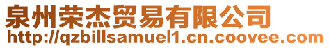 泉州榮杰貿(mào)易有限公司