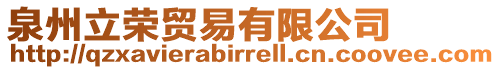 泉州立榮貿(mào)易有限公司