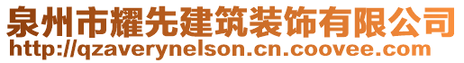 泉州市耀先建筑裝飾有限公司