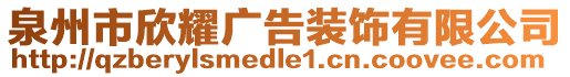 泉州市欣耀廣告裝飾有限公司