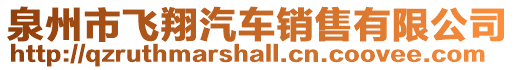泉州市飛翔汽車銷售有限公司