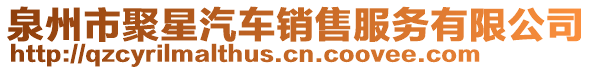 泉州市聚星汽車銷售服務有限公司