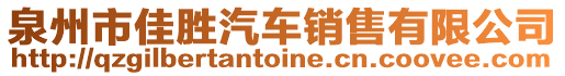 泉州市佳勝汽車銷售有限公司
