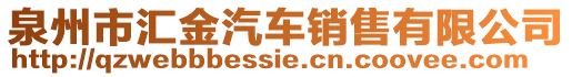 泉州市匯金汽車銷售有限公司