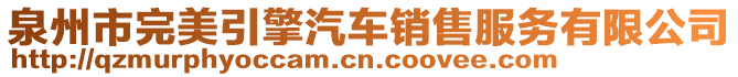 泉州市完美引擎汽車銷售服務有限公司