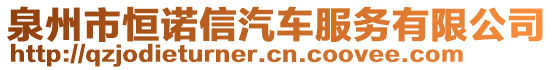 泉州市恒諾信汽車服務有限公司