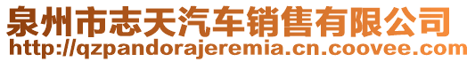 泉州市志天汽車銷售有限公司