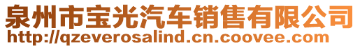 泉州市寶光汽車銷售有限公司