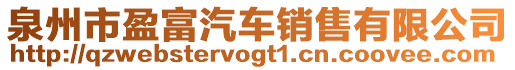 泉州市盈富汽車銷售有限公司