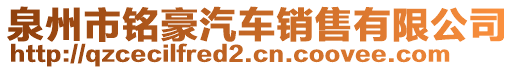 泉州市銘豪汽車銷售有限公司