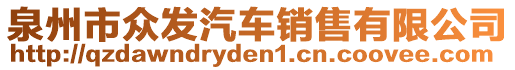 泉州市眾發(fā)汽車銷售有限公司