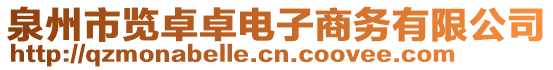 泉州市覽卓卓電子商務有限公司