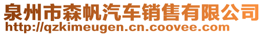 泉州市森帆汽車(chē)銷(xiāo)售有限公司