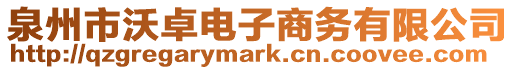 泉州市沃卓電子商務(wù)有限公司