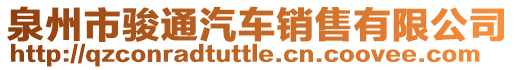 泉州市駿通汽車銷售有限公司