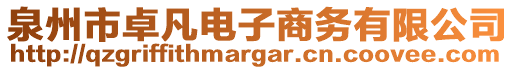 泉州市卓凡電子商務有限公司