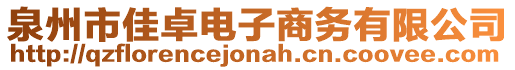 泉州市佳卓電子商務有限公司