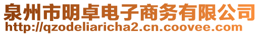 泉州市明卓電子商務(wù)有限公司