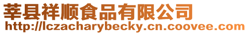 莘縣祥順食品有限公司