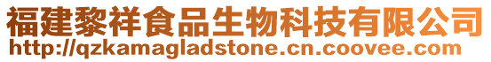 福建黎祥食品生物科技有限公司