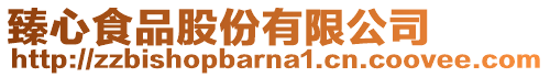 臻心食品股份有限公司