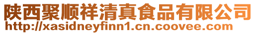 陜西聚順祥清真食品有限公司