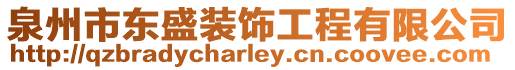 泉州市東盛裝飾工程有限公司