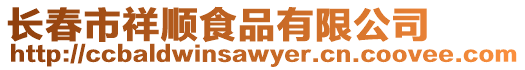 長春市祥順食品有限公司