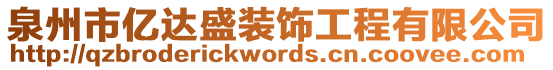 泉州市億達盛裝飾工程有限公司