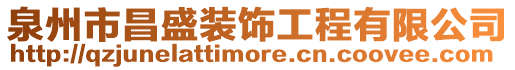 泉州市昌盛裝飾工程有限公司