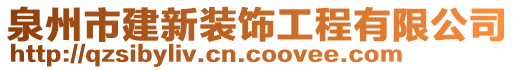 泉州市建新裝飾工程有限公司