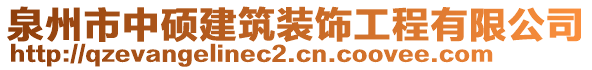 泉州市中碩建筑裝飾工程有限公司