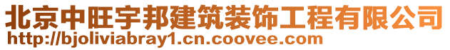 北京中旺宇邦建筑裝飾工程有限公司