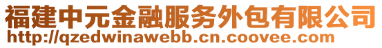 福建中元金融服務(wù)外包有限公司