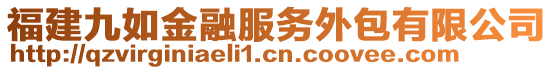 福建九如金融服務外包有限公司