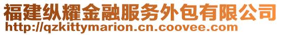 福建縱耀金融服務(wù)外包有限公司