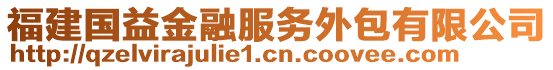 福建國益金融服務外包有限公司