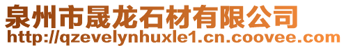 泉州市晟龍石材有限公司