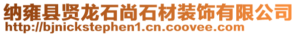 納雍縣賢龍石尚石材裝飾有限公司