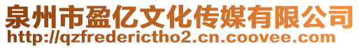 泉州市盈億文化傳媒有限公司