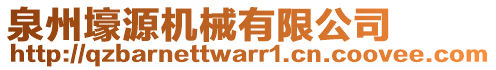 泉州壕源機械有限公司