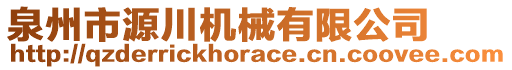 泉州市源川機械有限公司