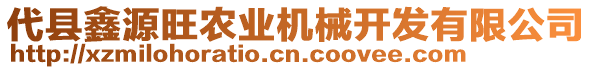 代县鑫源旺农业机械开发有限公司