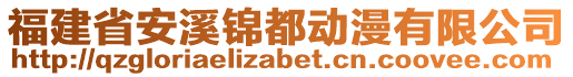 福建省安溪錦都動漫有限公司