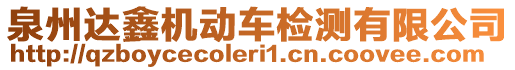 泉州達鑫機動車檢測有限公司