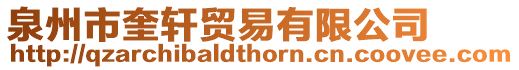泉州市奎軒貿易有限公司